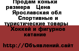 Продам коньки 40 размера › Цена ­ 1 000 - Ярославская обл. Спортивные и туристические товары » Хоккей и фигурное катание   